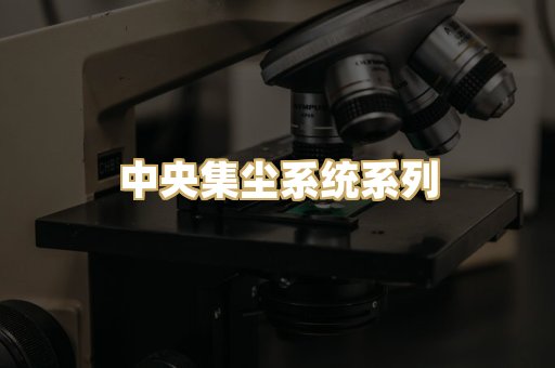 中央集尘系统系列