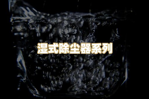 湿式除尘器系列