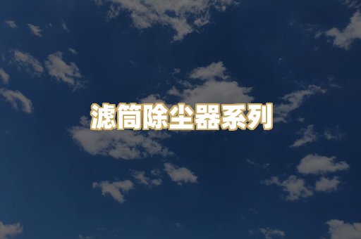 滤筒除尘器系列